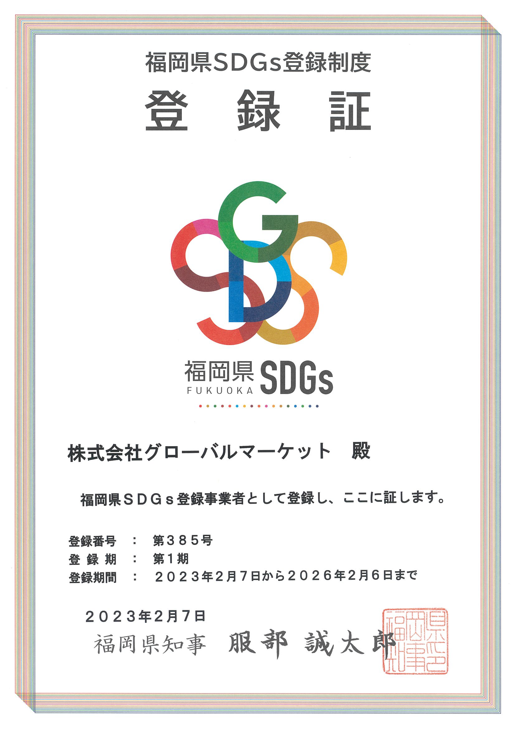 福岡県SDGs登録制度登録証