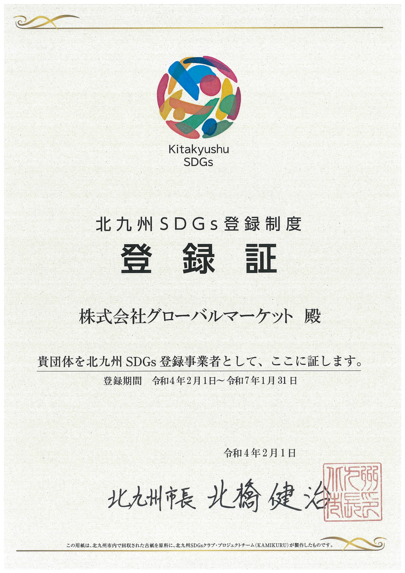 北九州SDGs登録制度登録証